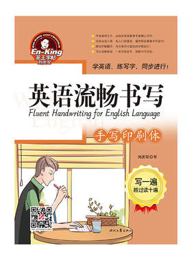 英王字帖：英语流畅书写·手写印刷体