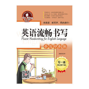 英王字帖：英语流畅书写·手写印刷体