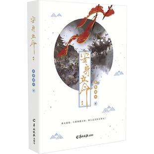 当当网 安身立命2 衣落成火 羊城晚报出版社 正版书籍