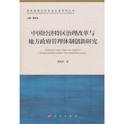 中国经济特区治理改革与地方政府管理体制创新研究（新型城镇化与社会治理系列丛书）