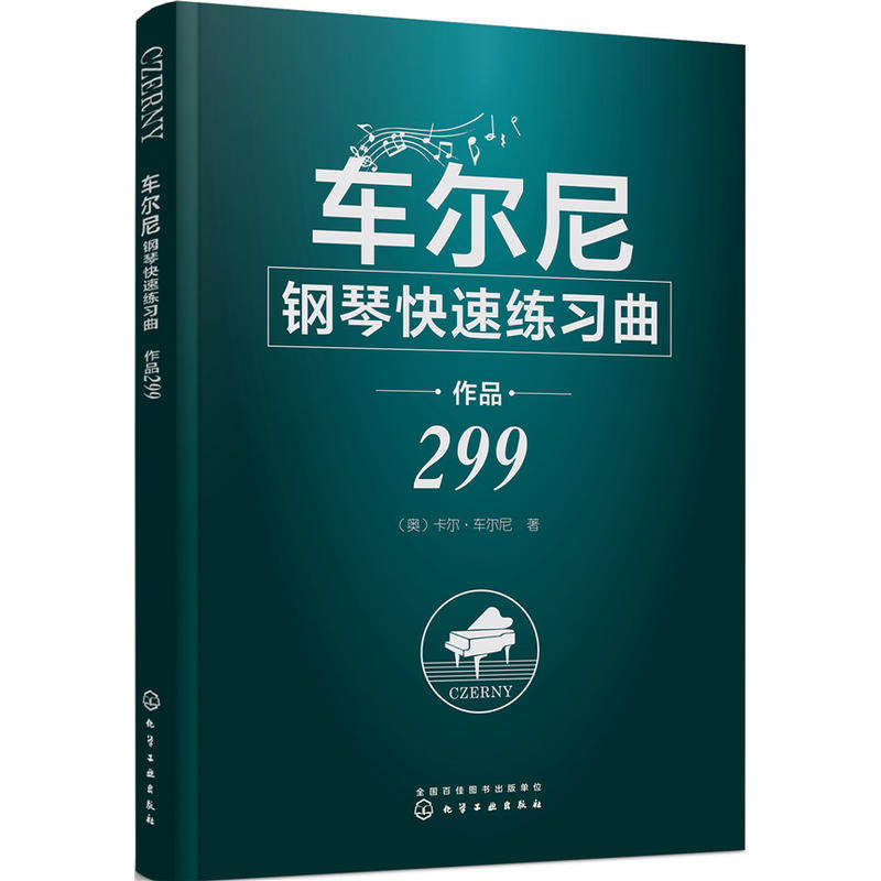 车尔尼钢琴快速练习曲 作品299