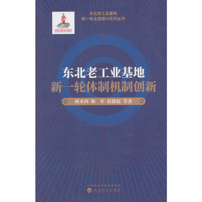 东北老工业基地新一轮体制机制创新