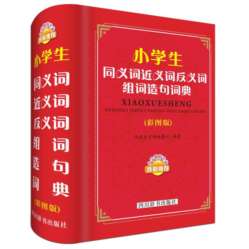 小学生同义词近义词反义词组词造句词典（彩图版）