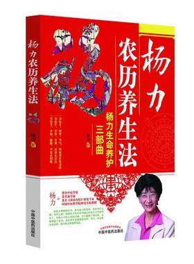 当当网 杨力农历养生法（一书在手，四季、节气、时辰养生有方法，一书在手，年养、月养、 杨力 中国中医药出版社 正版书籍