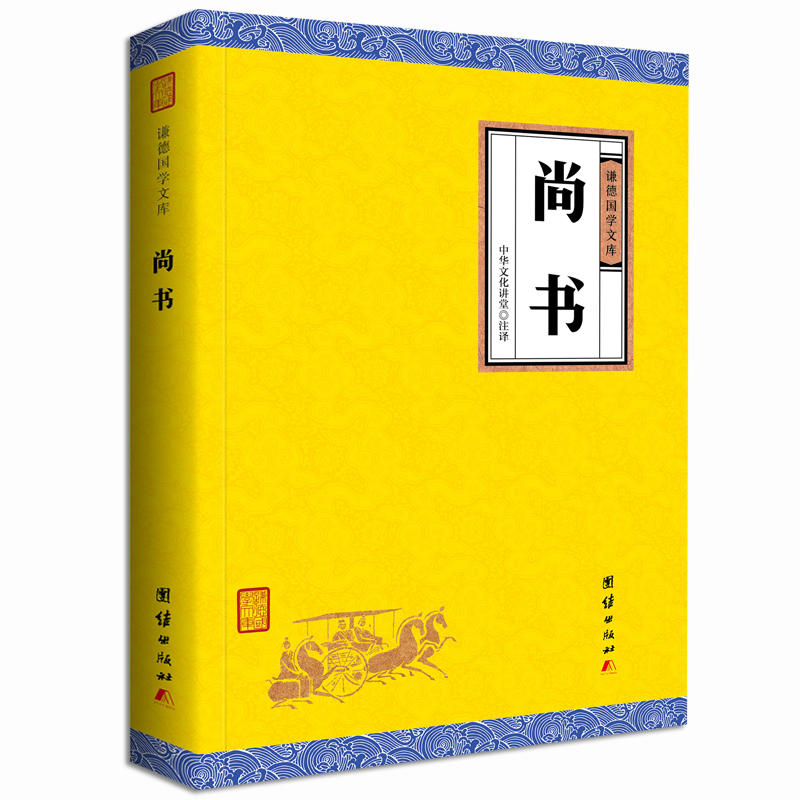 当当网 尚书（谦德国学文库，大字全译本，我国记言体史书的开先河之作，适合现代人阅读 中华文化讲堂 团结出版社 正版书籍