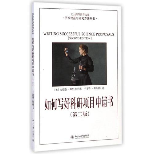 当当网 如何写好科研项目申请书 安德鲁·弗里德兰德  北京大学出版社 正版书籍