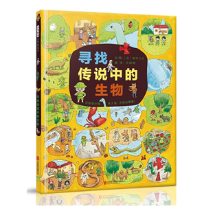 生物—— 寻找传说中 启发童书馆出品