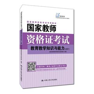 国家教师资格证考试——教育教学知识与能力（小学）