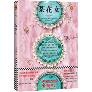 【当当网 正版书籍】茶花女（法国殿堂级爱情经典，出版170周年纪念版！南京大学法语教授王殿忠全新修订）