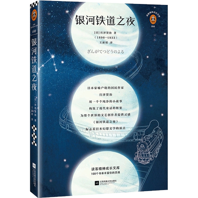 【当当网 正版书籍】银河铁道之夜（全新修订典藏版！精选宫泽贤治两部短篇小说代表*译介，日本动画传奇吉卜力的灵感来源！）