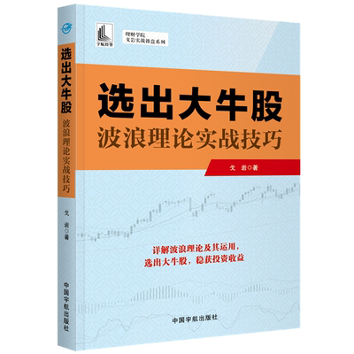 选出大牛股——波浪理论实战技巧（理财学院 戈岩实战操盘系列）