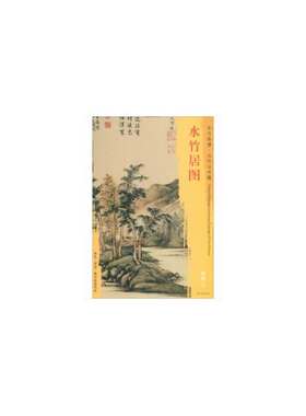 东方画谱·元代山水篇·水竹居图