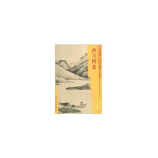 东方画谱·元 代山水篇·渔父图卷
