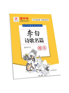 庞中华李白诗歌名篇·楷书