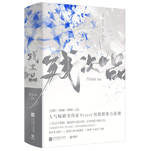 当当网 残次品：完结篇（全2册，随书附赠大事记册+随机人设卡1张 Priest 博集天卷 江苏凤凰文艺出版社 正版书籍