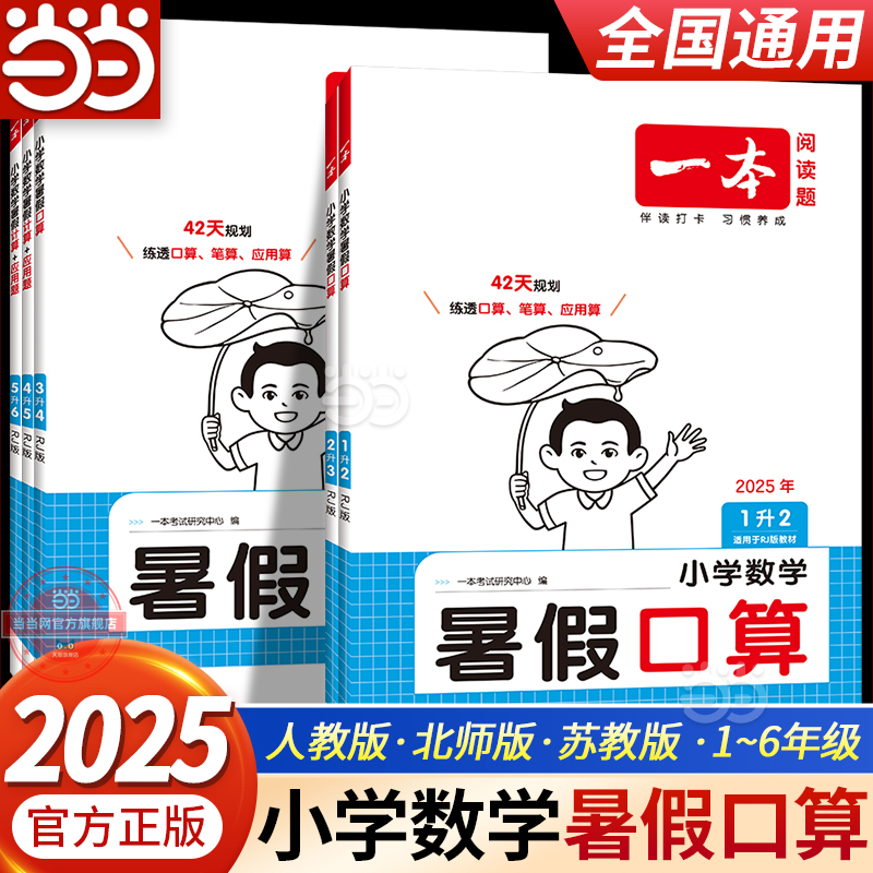 当当网 2025一本小学数学暑假口算题一二三四五六年级暑假作业衔接1升2升3升456年级口算速算题卡语文阅读练字帖人教版北师苏教版