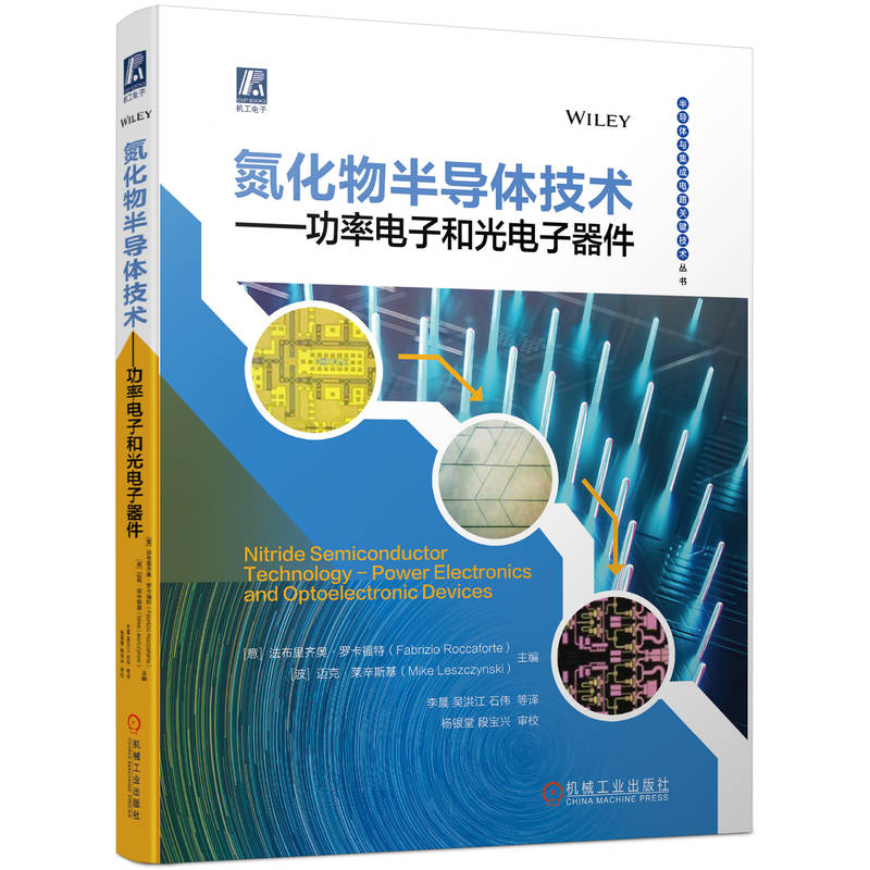 当当网氮化物半导体技术功率电子和光电子器件半导体与集成电路关键技术 GaN氮化镓技术应用机械工业出版社正版书籍