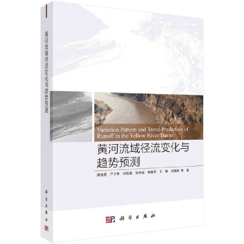 黄河流域径流变化与趋势预测怎么看?
