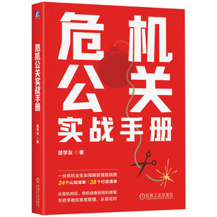 当当网 危机公关实战手册    楚学友 楚学友 机械工业出版社 正版书籍