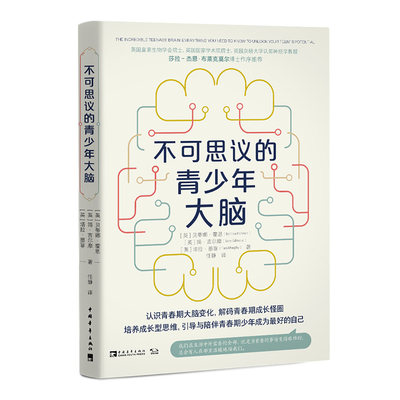 不可思议的青少年大脑 （认识青春期大脑变化，解码青春期成长怪圈，学会引导与陪伴青春期少年，培养成长型思维）