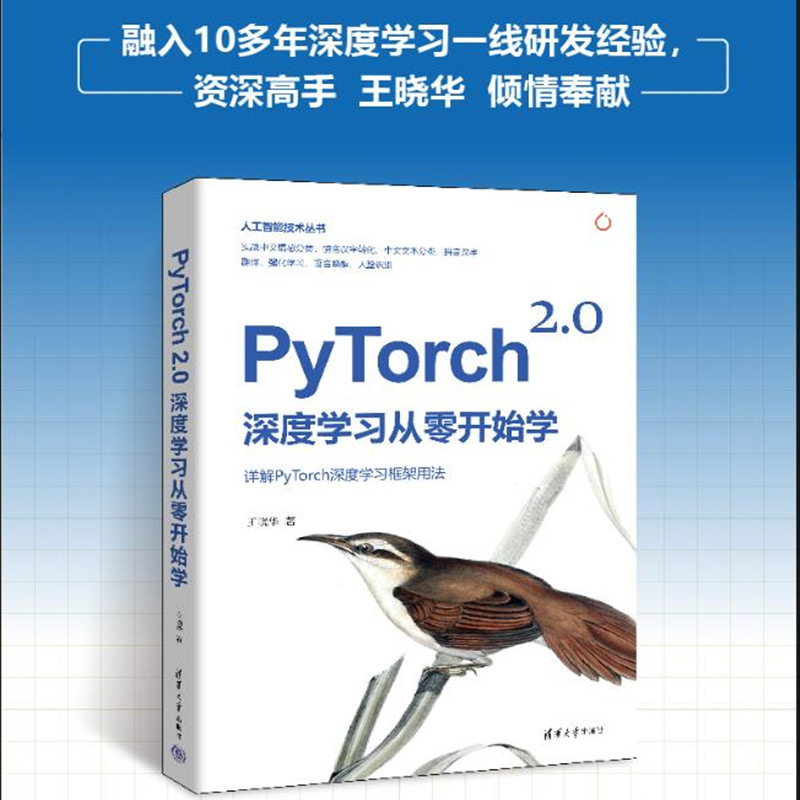 当当网 PyTorch 2.0深度学习从零开始学 王晓华 PyTorch框架用法人工智能技术中文情感分类深度学习入门PyTorch 语音唤醒人脸识别