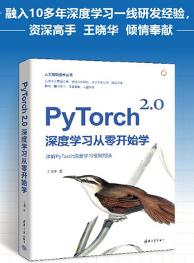 当当网 PyTorch 2.0深度学习从零开始学 王晓华 PyTorch框架用法人工智能技术中文情感分类深度学习入门PyTorch 语音唤醒人脸识别