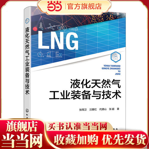 液化天然气工业装备与技术 LNG国内外发展现状 LNG装备与技术发展历程 产业及核心装备与液化技术 液化天然气等专业研究人员参考书