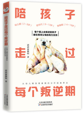 当当网 陪孩子走过每个叛逆期：从幼儿期到青春期的分阶段教养法 正版书籍