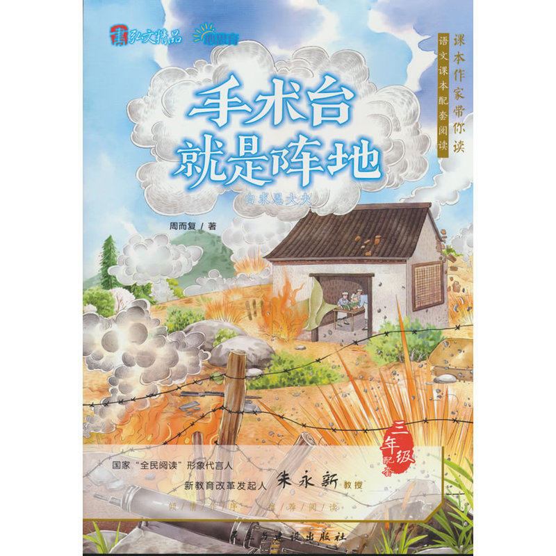 课本作家带你读：手术台就是阵地三年级上册