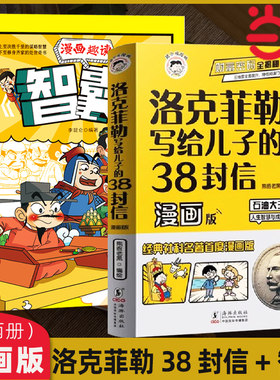 当当网洛克菲勒写给儿子的38封信漫画版智囊 石油大王的人生智慧与成功之道勒克克洛落克菲洛非勒家信 国学智慧正版漫画书籍