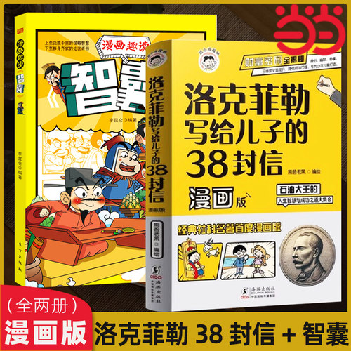 当当网洛克菲勒写给儿子的38封信漫画版智囊 石油大王的人生智慧与成功之道勒克克洛落克菲洛非勒家信 国学智慧正版漫画书籍
