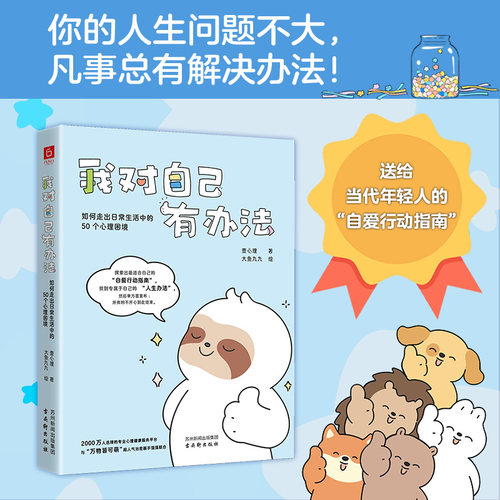 当当网 我对自己有办法：如何走出日常生活中的50个心理困境 你的人生问题不大凡事总有解决办法 励志正能量自我疗愈心理书籍