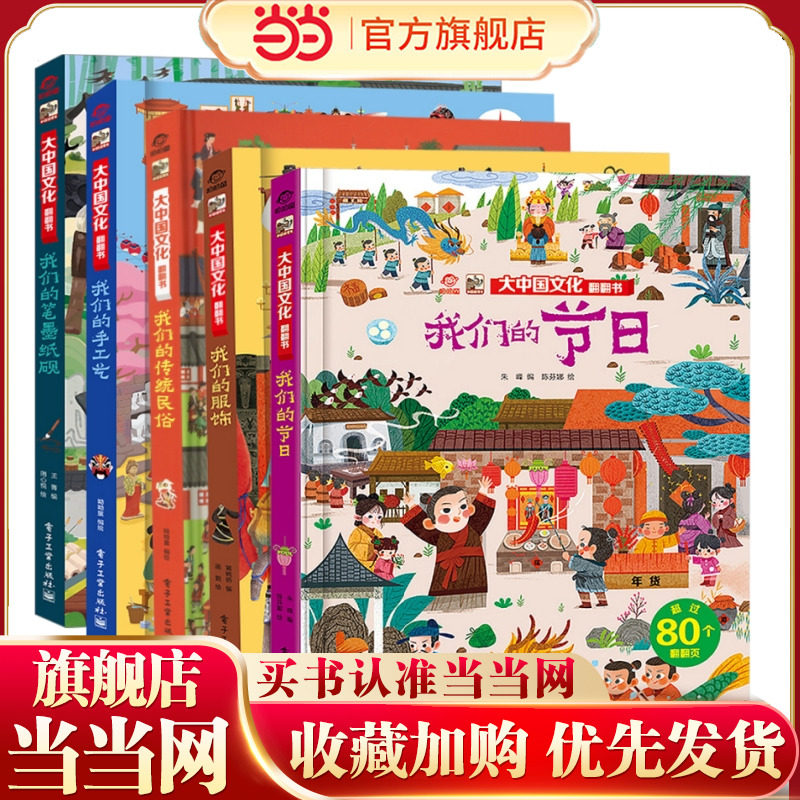 大中国文化翻翻书系列(全5册)：我们的节日+我们的服饰+我们的手工艺+我们的传统民俗+我们的笔墨纸砚 中国传统文化知识百科少儿图片