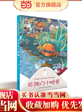 当当网正版童书 快乐读书吧（听读版）：孤独的小螃蟹 冰波著 清华附小1-6年级书单 小学生课外阅读儿童读物童话故事亲子共读