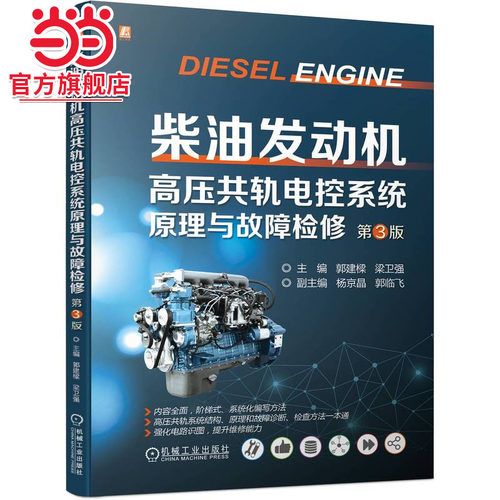 柴油发动机高压共轨电控系统原理与故障检修  第3版