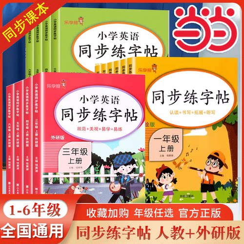 当当网2025新版乐学熊同步练字帖一二三四五六年级上下册彩绘人教版小学生语文英语每日一练控笔训练专用硬笔书法铅笔钢笔楷书练字