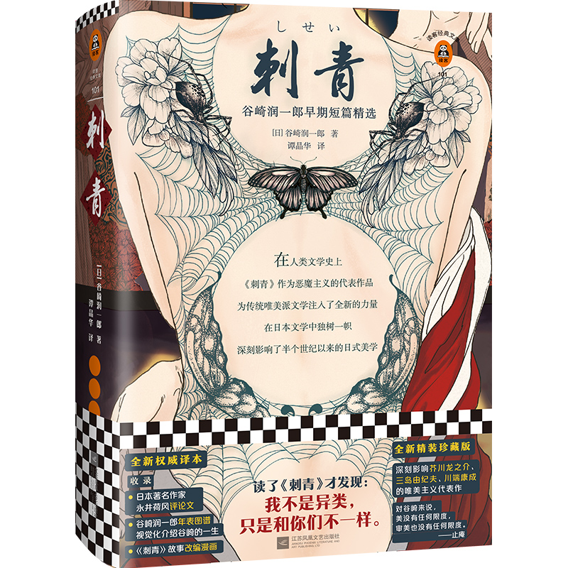 刺青（读了《刺青》才发现：我不是异类，只是和你们不一样。影响了三岛由纪夫、川端康成！精装珍藏版！）（读客经