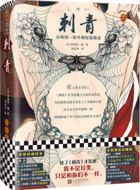 刺青（读了《刺青》才发现：我不是异类，只是和你们不一样。影响了三岛由纪夫、川端康成！精装珍藏版！）（读客经