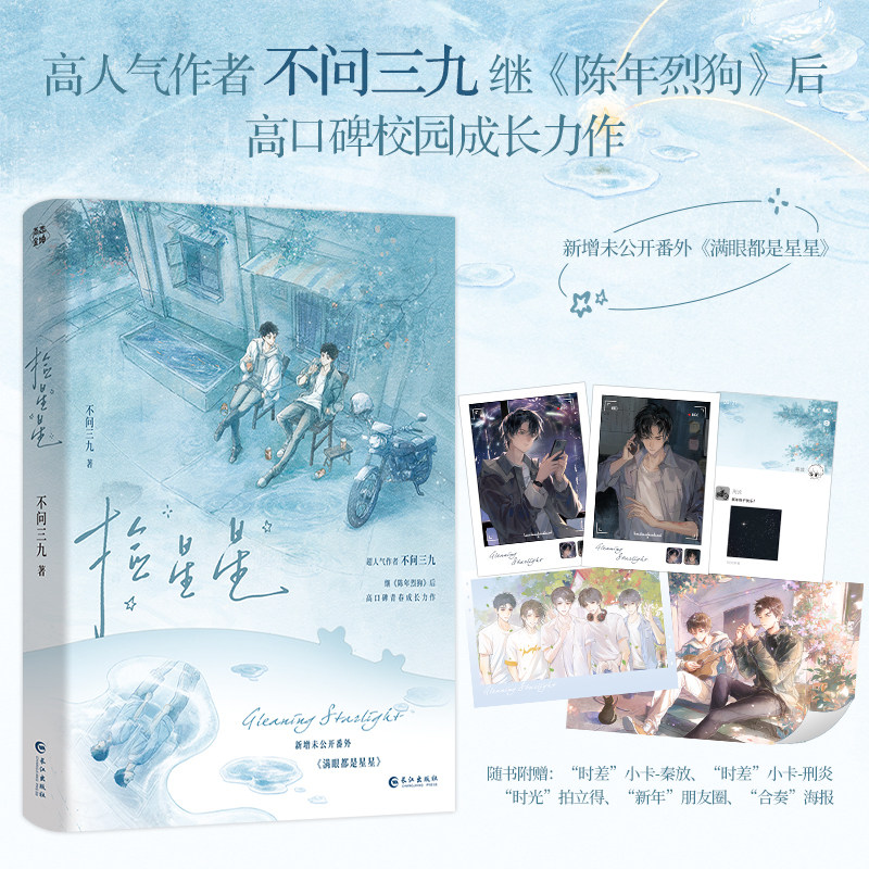 当当印特签【随书赠品丰富 】捡星星 不问三九著 冰山酷哥·刑炎×奓毛校草·秦放 新增番外满眼都是星星 青春文学言情小说正版书,书籍/杂志/报纸,青春/都市/言情/轻小说,淘宝优惠券,粉丝福利购,淘宝优惠卷