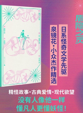 当当网 眉隐之灵 泉镜花小众杰作精选，含中文世界首茨译介作品 日系怪奇文学先驱 芥川龙之介 三岛由纪夫涩泽龙彦中岛敦盛赞书籍