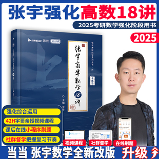 2025张宇考研数学闭关修炼强化高等数学18讲 搭张宇1000题田静英语徐涛数学数一数二数三适用