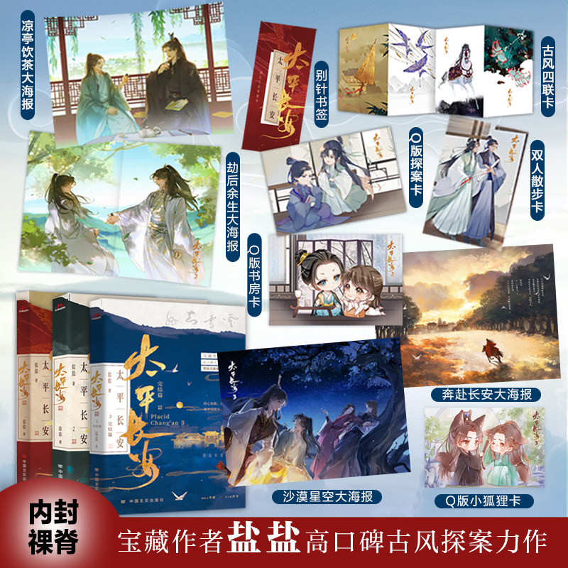 太平长安（套装全3册）  宝藏作者盐盐高口碑古风探案力作。诛世间宵小，还盛世太平。我在长安等着你。