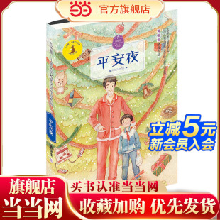 九色鹿·儿童文学名家获奖作品系列 平安夜