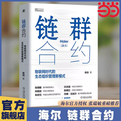 当当网 链群合约：物联网时代的生态组织管理新模式 人单合一管理创新体系 海尔官方授权 张瑞敏推荐 管理类书籍