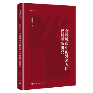 全球城市中的外来人口权利平衡研究(华东政法大学70周年校庆丛书)