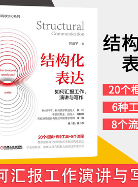 当当网 结构化表达 如何汇报工作演讲与写作 黄漫宇 金字塔原理在说话中的应用 学会汇报工作演讲与写作 秋叶肖邦德力荐 正版书籍