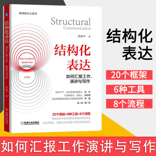 当当网 结构化表达 如何汇报工作演讲与写作 黄漫宇 金字塔原理在说话中的应用 学会汇报工作演讲与写作 秋叶肖邦德力荐 正版书籍
