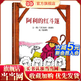 红斗篷 信谊世界精选图画书：阿利 当当网正版 童书