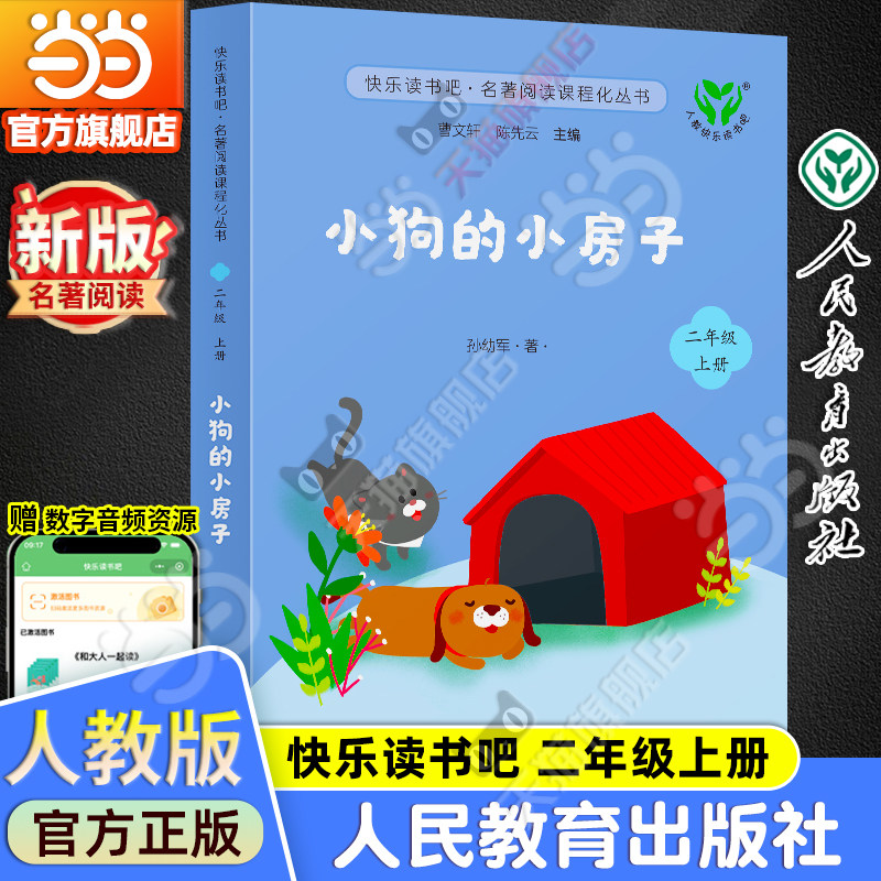当当网旗舰店】小狗的小房子 新版升级版快乐读书吧二年级上册人教版人民教育出版社小学阅读课外阅读书籍名著课程同步阅读必bi读