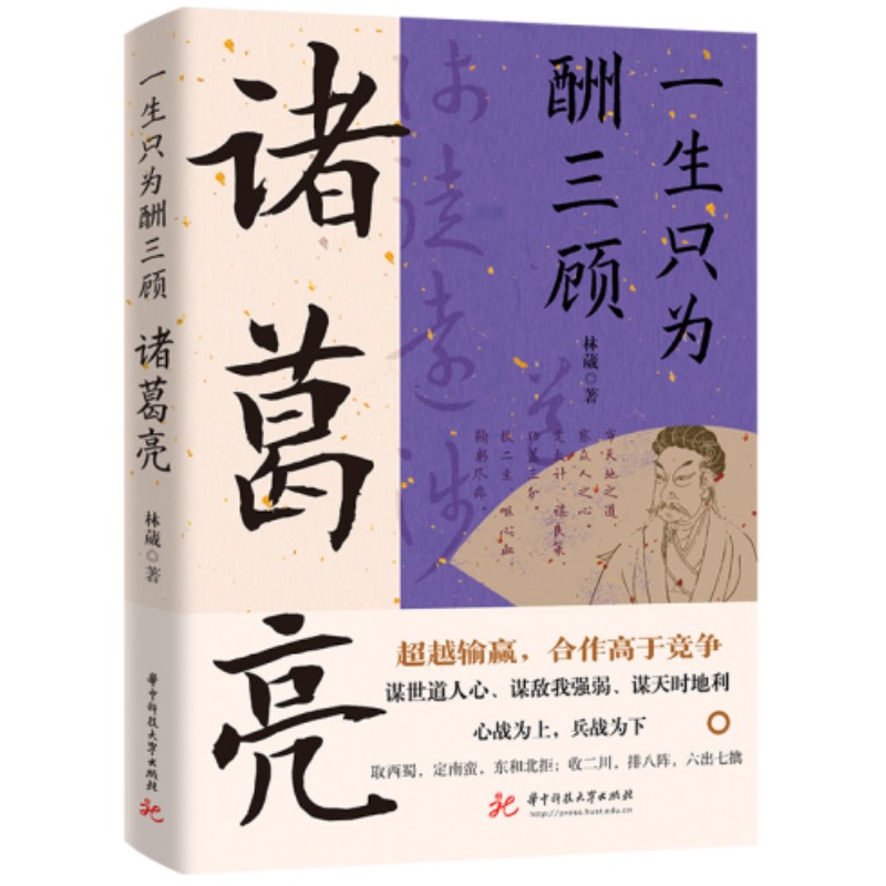 诸葛亮 : 一生只为酬三顾  (超越输赢，合作高于竞争！修身与修心兼顾 ! 谋事与谋势并重！ ） 书籍/杂志/报纸 历史人物 原图主图